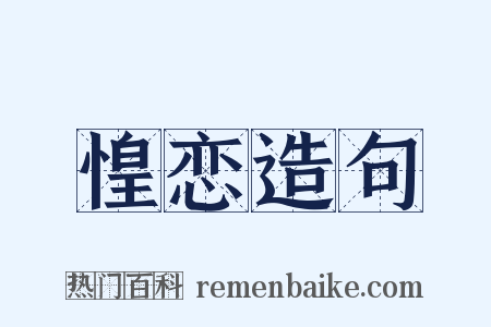 惶恋造句是什么意思的图片